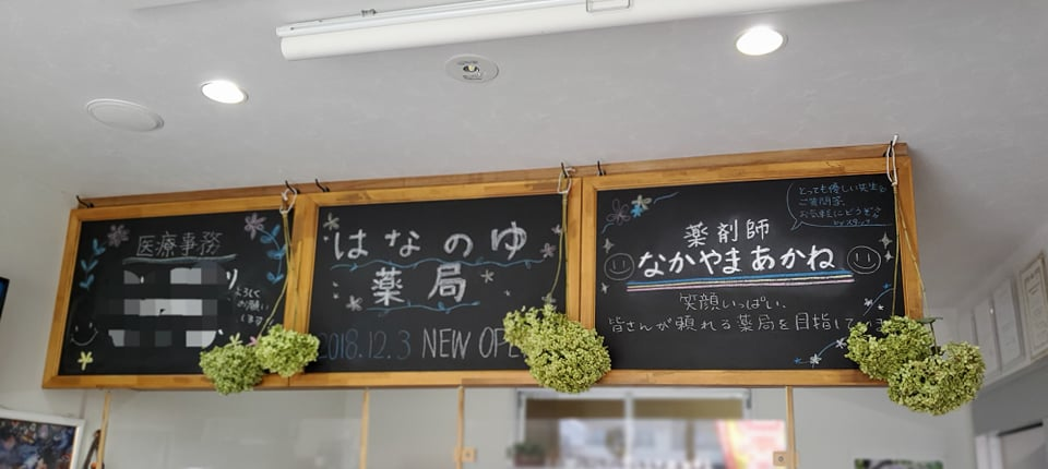 はなのゆ薬局 Home Facebook