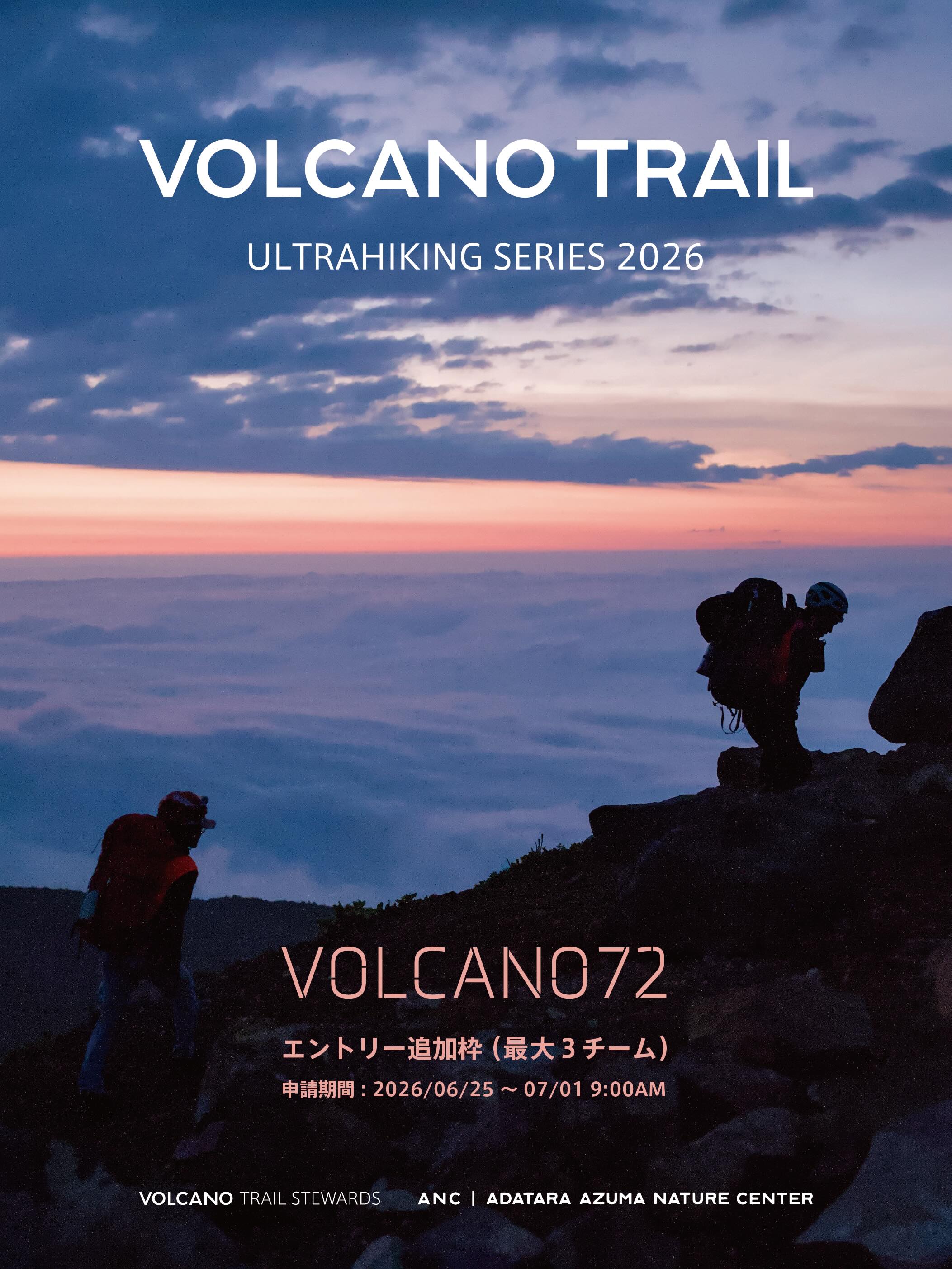 追加エントリー 受付開始：VOLCANO72 / ULTRAHIKING 2026 】 7月17日