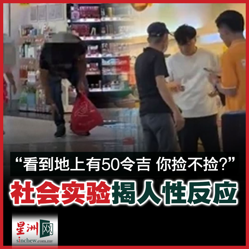 无意中看到地上有一张50令吉钞票，你捡不捡？... - 马来西亚星洲日报 Malaysia Sin Chew Daily