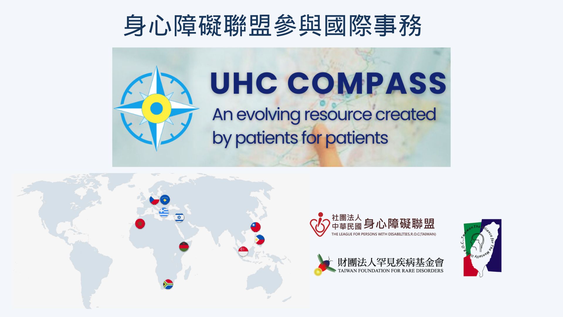 中華民國身心障礙聯盟 - 🌎🌎🌎障盟參與國際事務 IAPO(國際病患組織聯盟)日前發布UHC... | Facebook