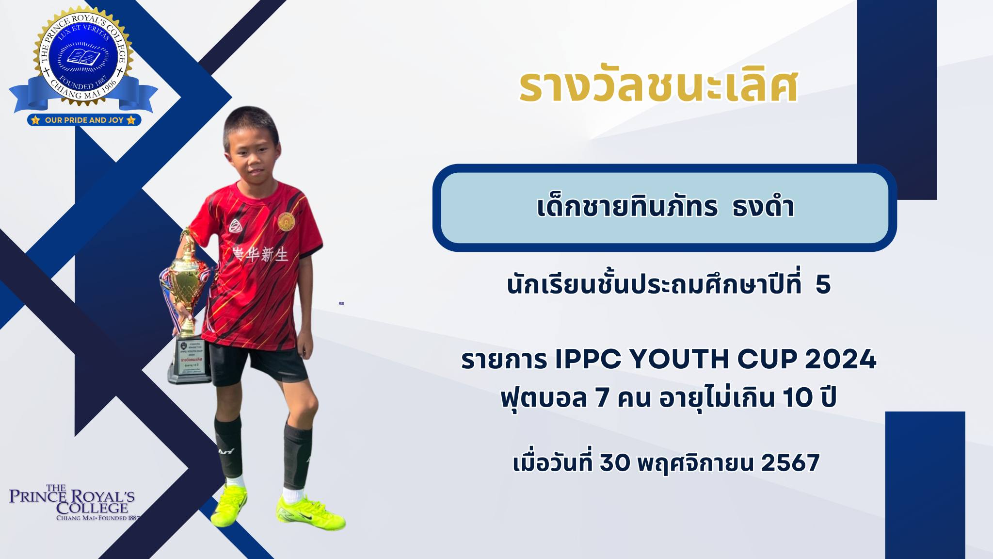 🎉ขอชื่นชมและแสดงความยินดีก... - โรงเรียนปรินส์รอยแยลส์วิทยาลัย