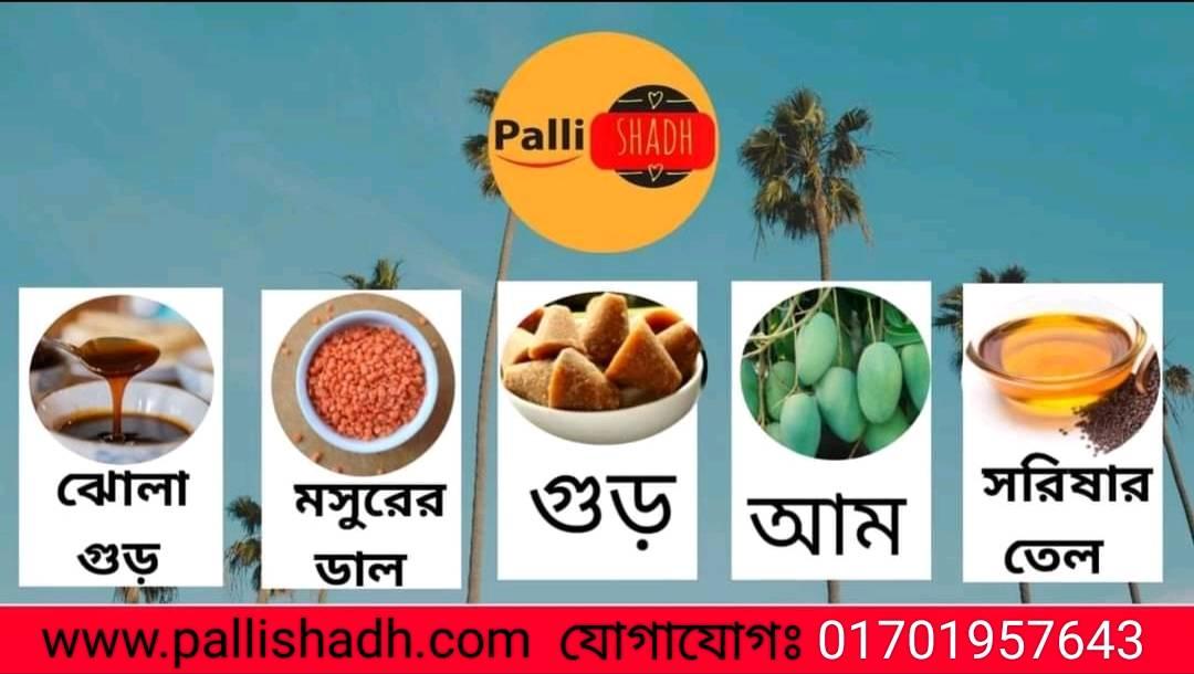পল্লীস্বাদ/Palli Shadh | Rajshahi