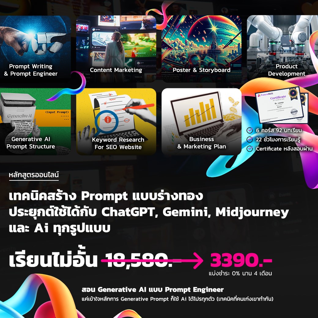 FutureSkill - เตรียมตัวให้พร้อม! เผยเทคนิคการสร้าง Prompt...