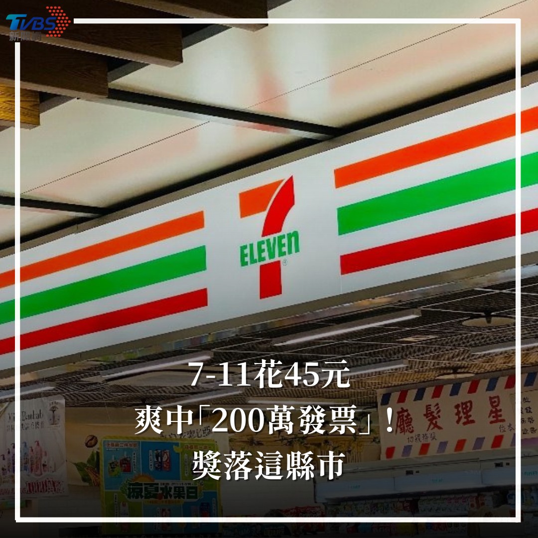 TVBS 新聞 - 這是什麼運氣啊！ 【7-11花45元爽中「200萬發票」！獎落這縣市】... | Facebook