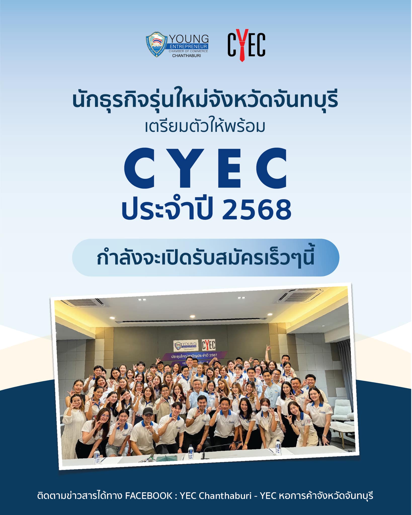 กำลังจะเปิด... - YEC Chanthaburi - YEC หอการค้าจังหวัดจันทบุรี