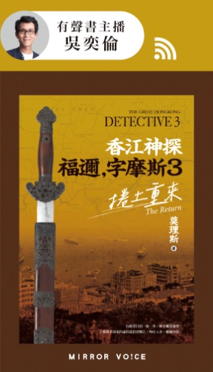 🎧莫理斯《香江神探福邇，字摩斯3：捲土重來》鏡好聽有聲書上線了