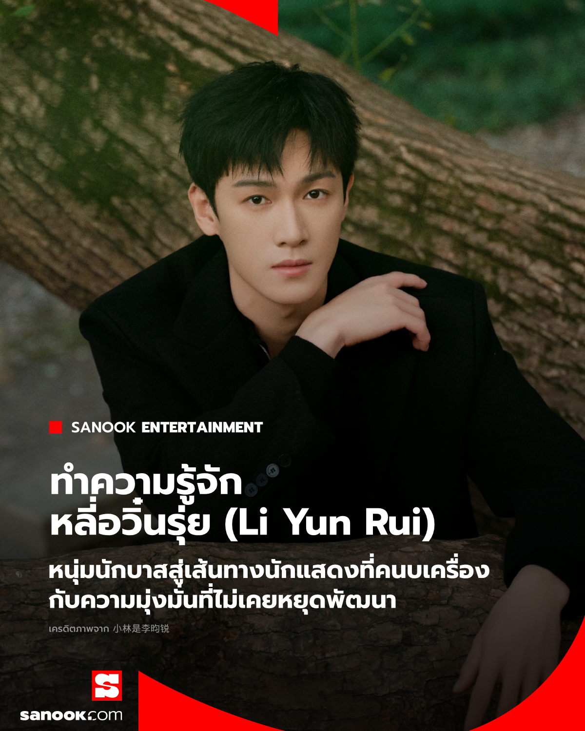 ประวัติ หลี่อวิ๋นรุ่ย (Li Yun Rui)... - Sanook Entertainment | Facebook