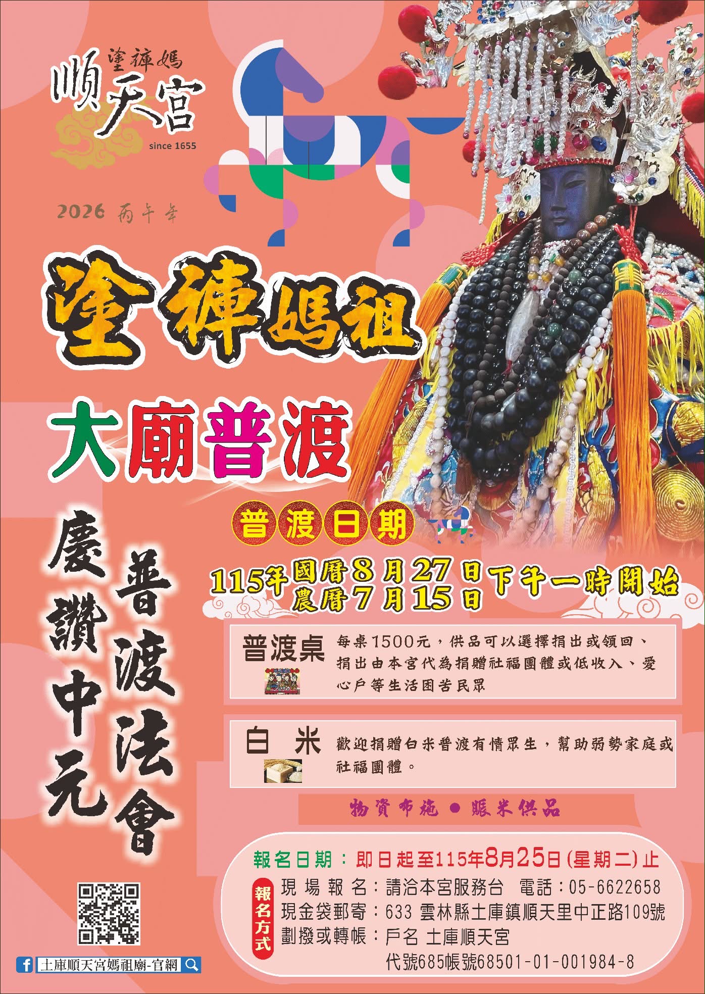 2026年丙午7月15日慶贊中元中元普渡法會歡迎踴躍報名參加！