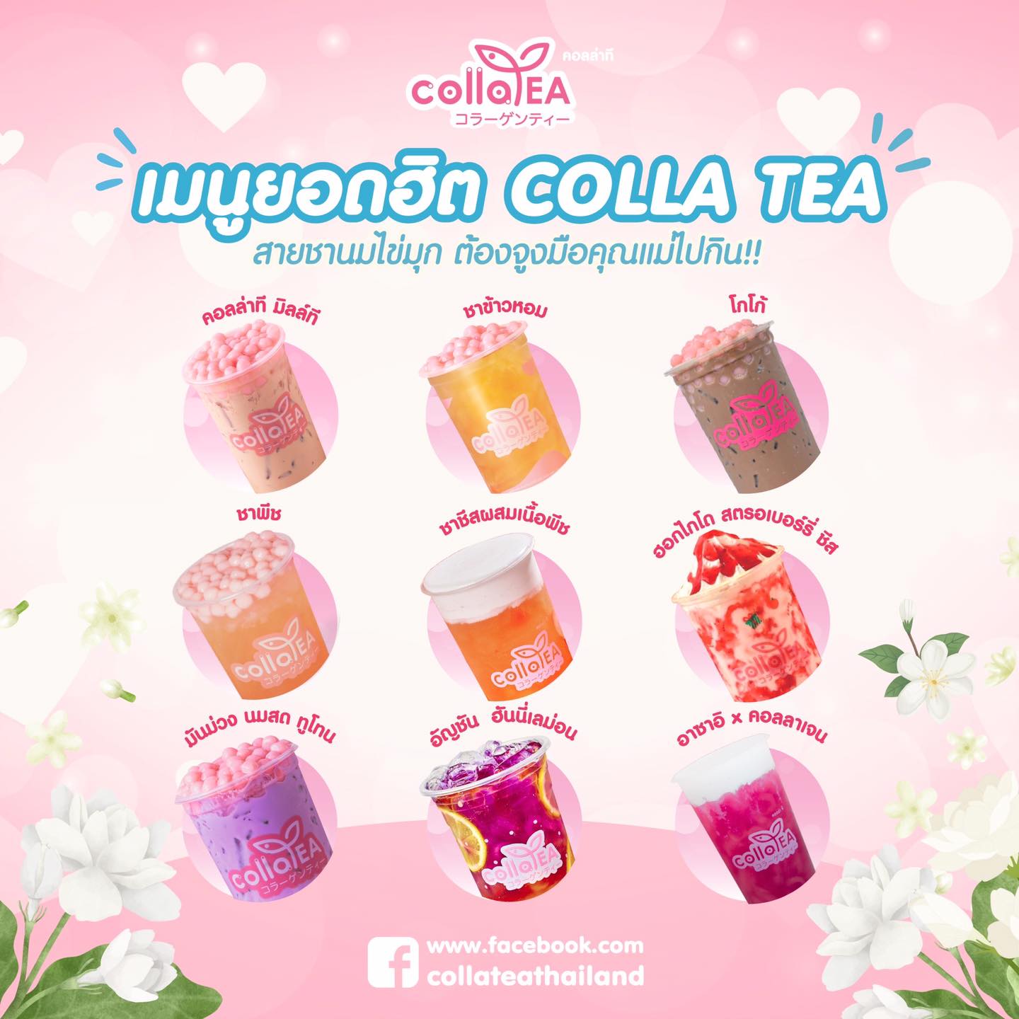 💗 รวมเมนูยอดฮิต... - Colla tea Thailand ชานมไข่มุกผสมคอลลาเจน | Facebook