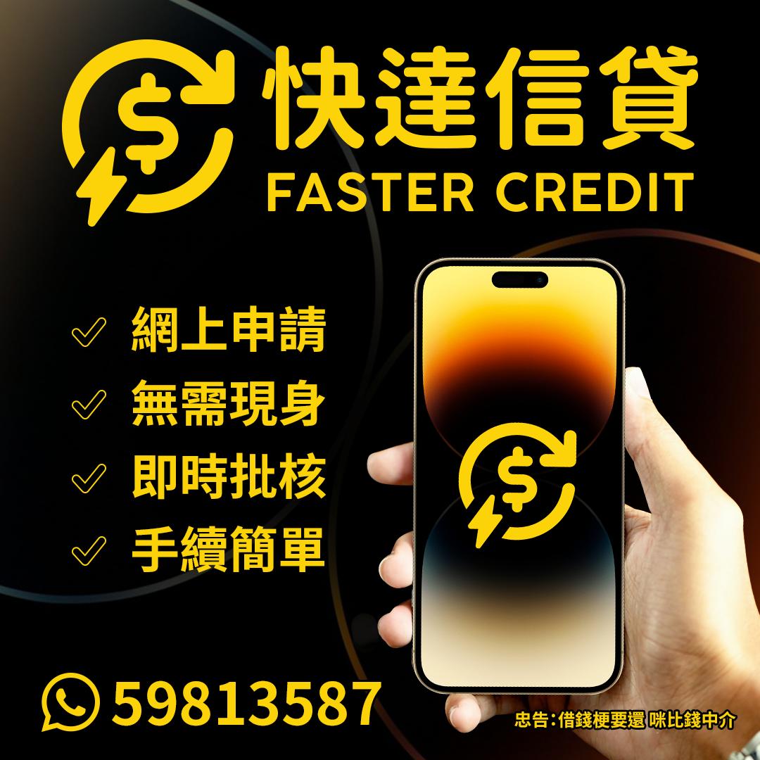 清卡數 資金周轉 私人貸款 等錢洗，搵快達！資金快速到達你手🚀... - 快達信貸Faster Credit