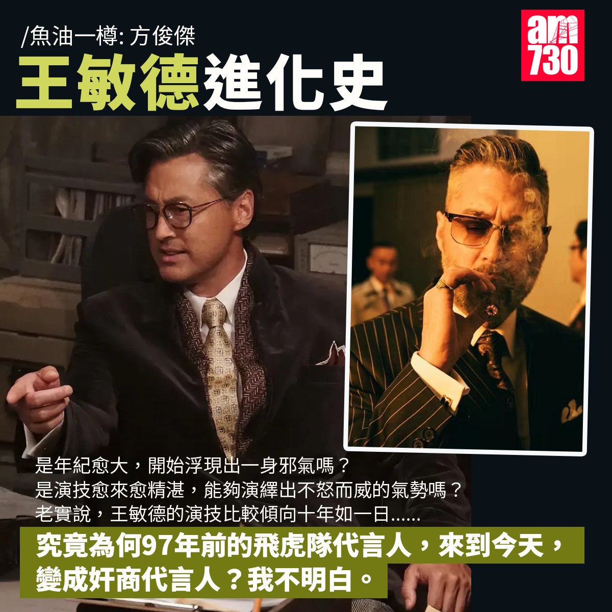am730 - //大部分觀眾應該不會記低《危情》入面的王敏德，正常來說，應該記低1994年《飛虎雄心》的飛虎隊教官。...