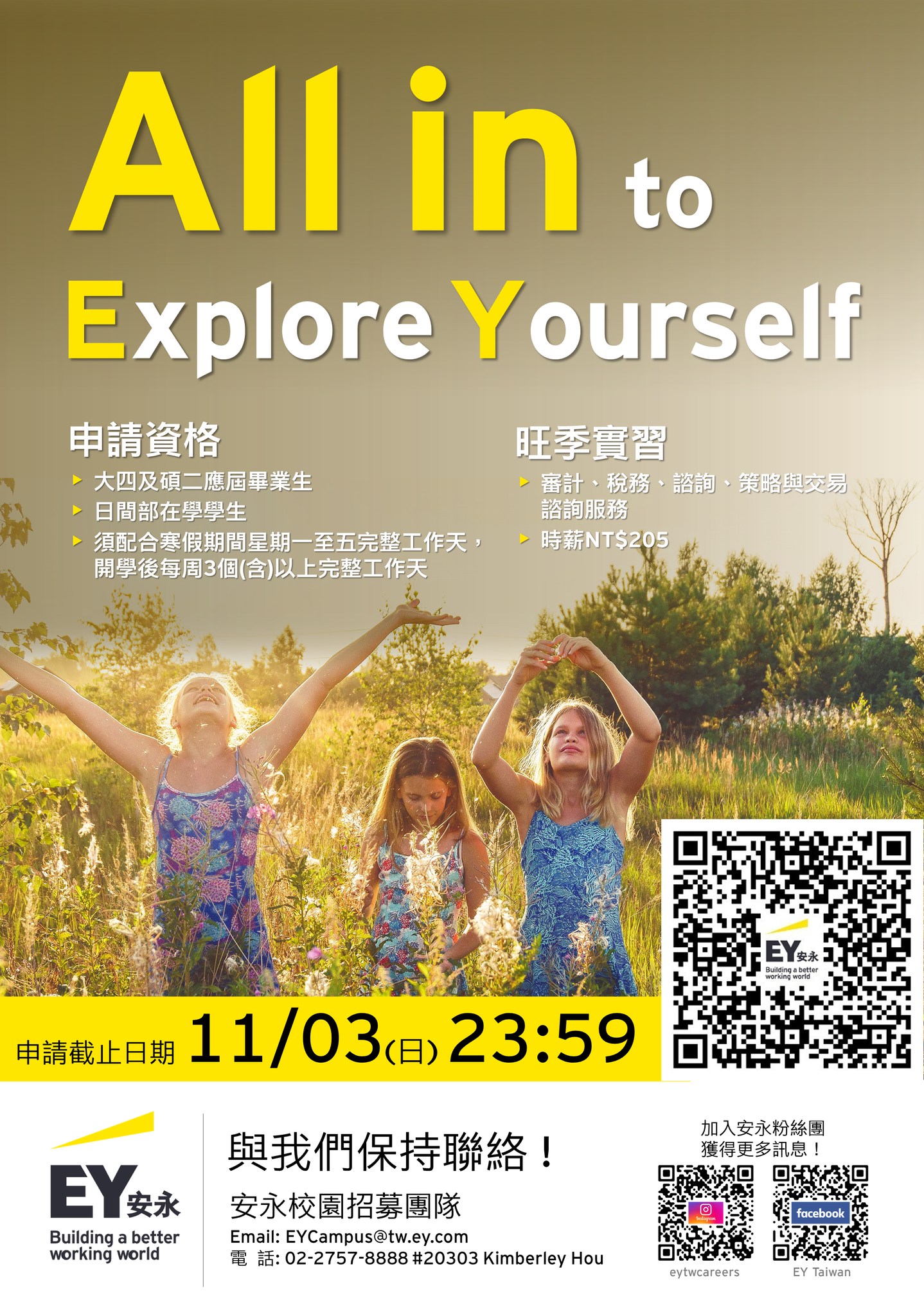 2025安永旺季實習開放申請🪂All in to Explore... - EY Taiwan 安永聯合會計師事務所 | Facebook