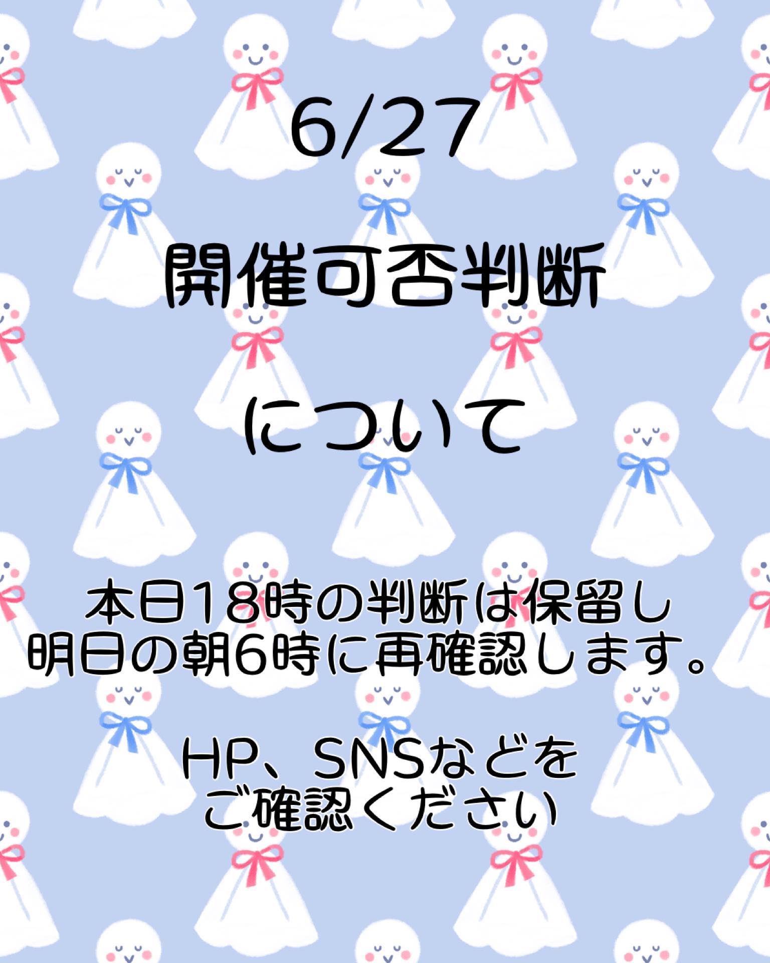 重要】開催可否判断は保留。明日の朝6時頃に再確認し公表します。 明日 