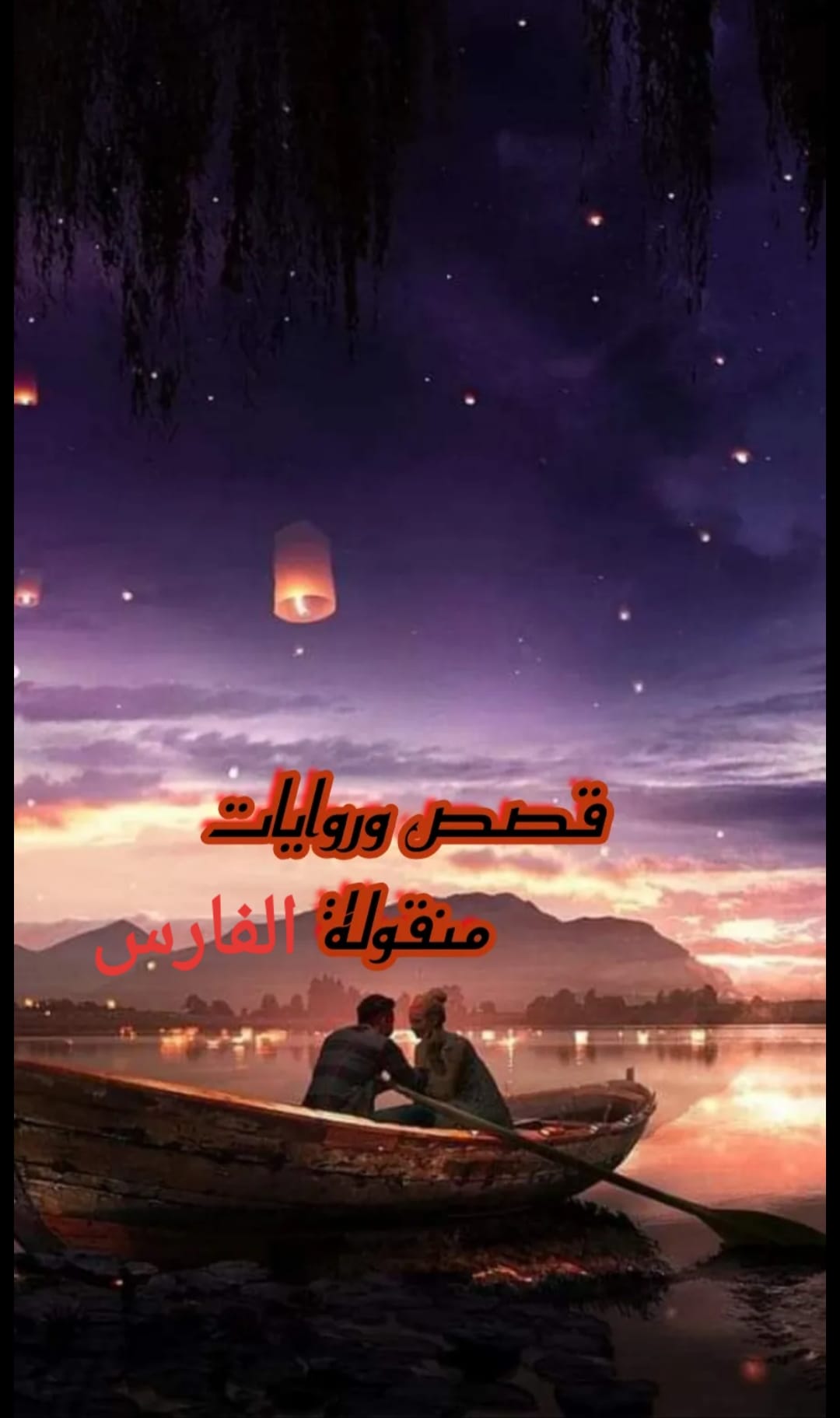 قصص حقيقيه _روعه الطائي - #جرعة_عشك ٤________٦ ﺍﻧﺘﻈﺮﺗﻚ ﮔﺜﻴﺮﺍ ﻟﻜﻨﻚ ﻟﻢ ...