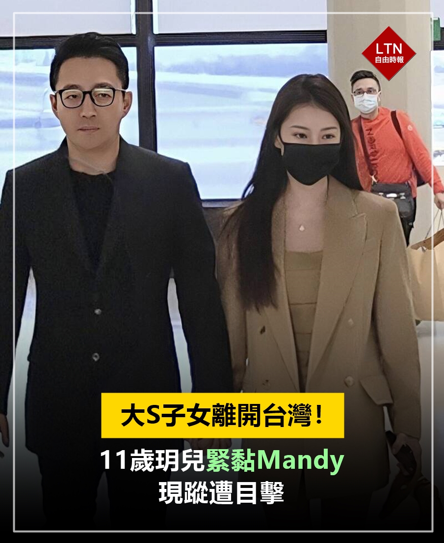 自由時報 - 大S一雙兒女跟著繼母到中國，Mandy馬筱梅接手照料汪小菲11歲愛女玥兒與8歲愛兒箖箖的生活起居...... #大S # ...