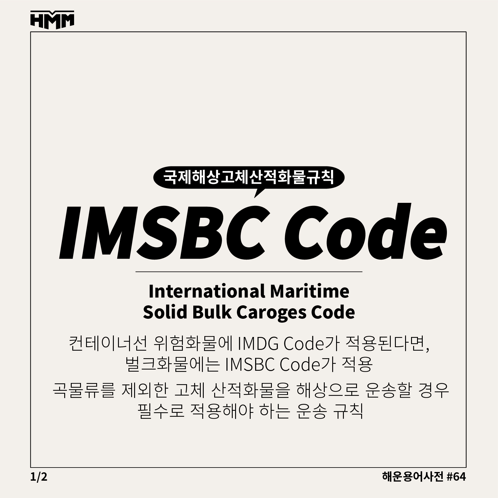 BOX STORY - 📘 해운용어사전 064 ️ IMSBC Code (International...