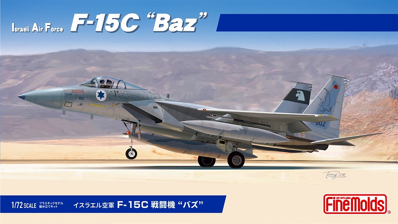 新製品 出荷のお知らせ】 1/72 イスラエル空軍 F-15C 戦闘機 “バズ