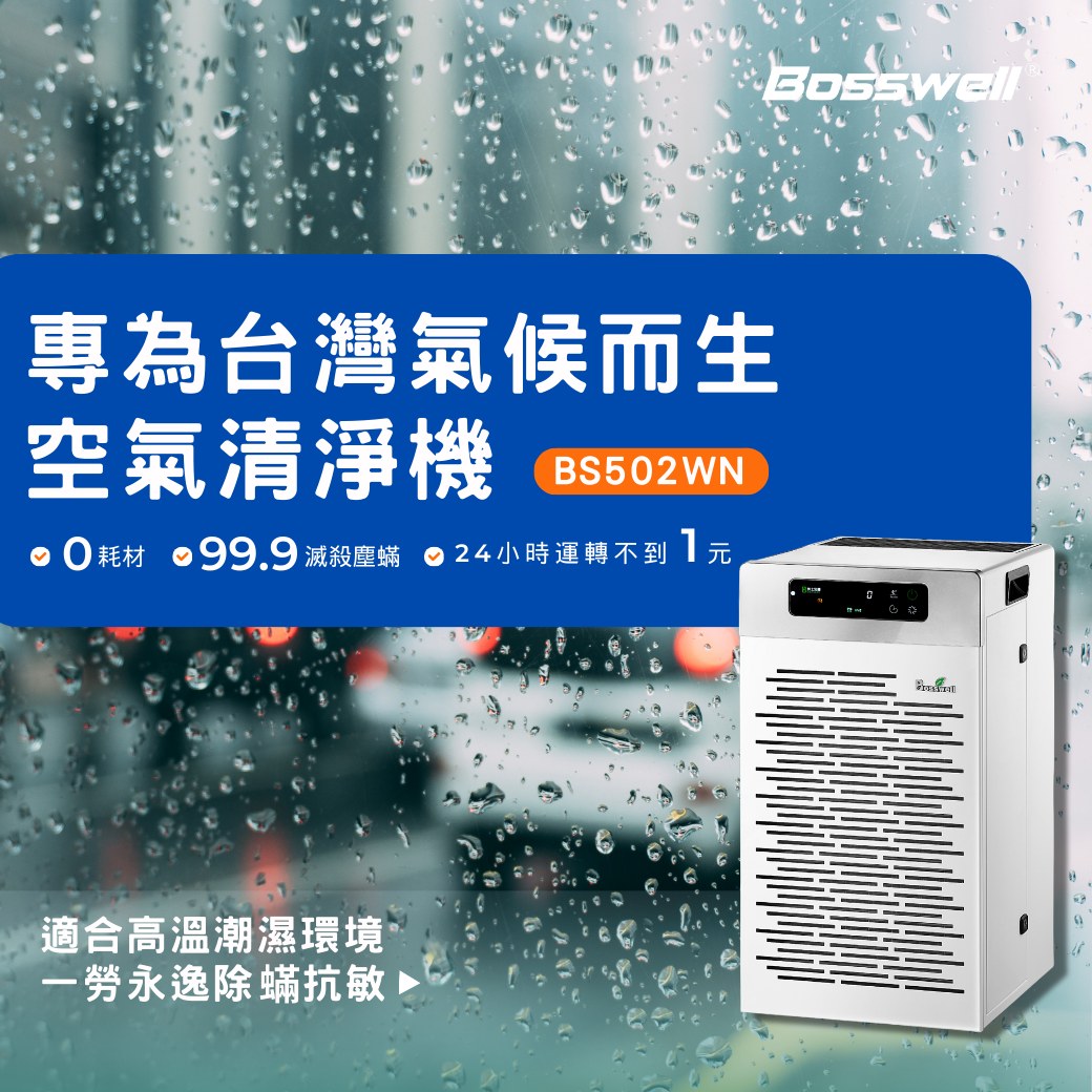 博士韋爾 Bosswell - 專為台灣高溫潮濕環境設計，遠離過敏人生 📣午後雷雨是台灣夏天日常... | Facebook