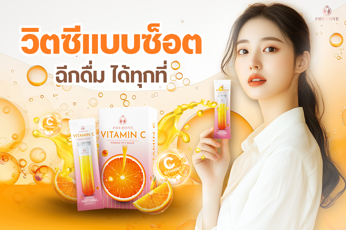 Pherone - วิตซีแบบช็อต ฉีกดื่มได้ทุกที่🍊 เป็นวิตามินซีที่ได้รับมาตรฐาน ...