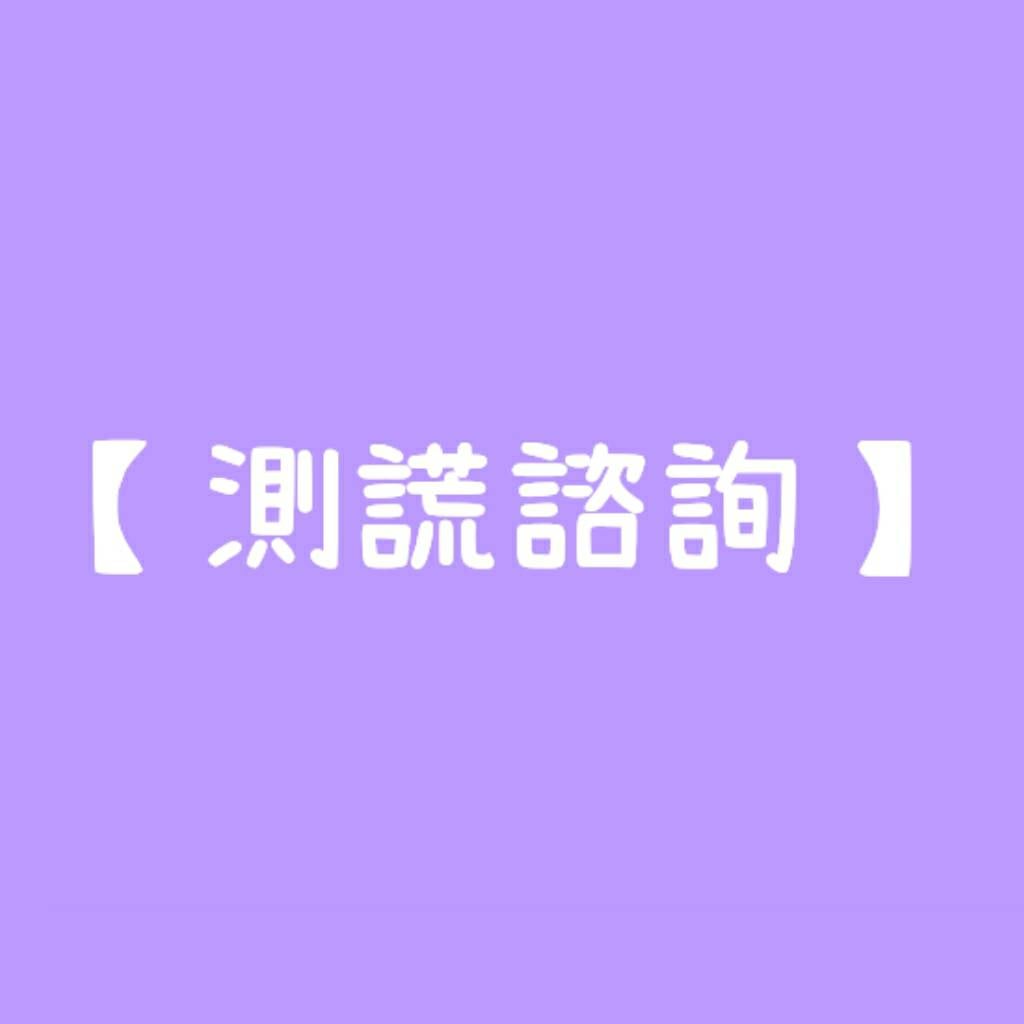 李錦明儀測服務-專業測謊 | Beitun District
