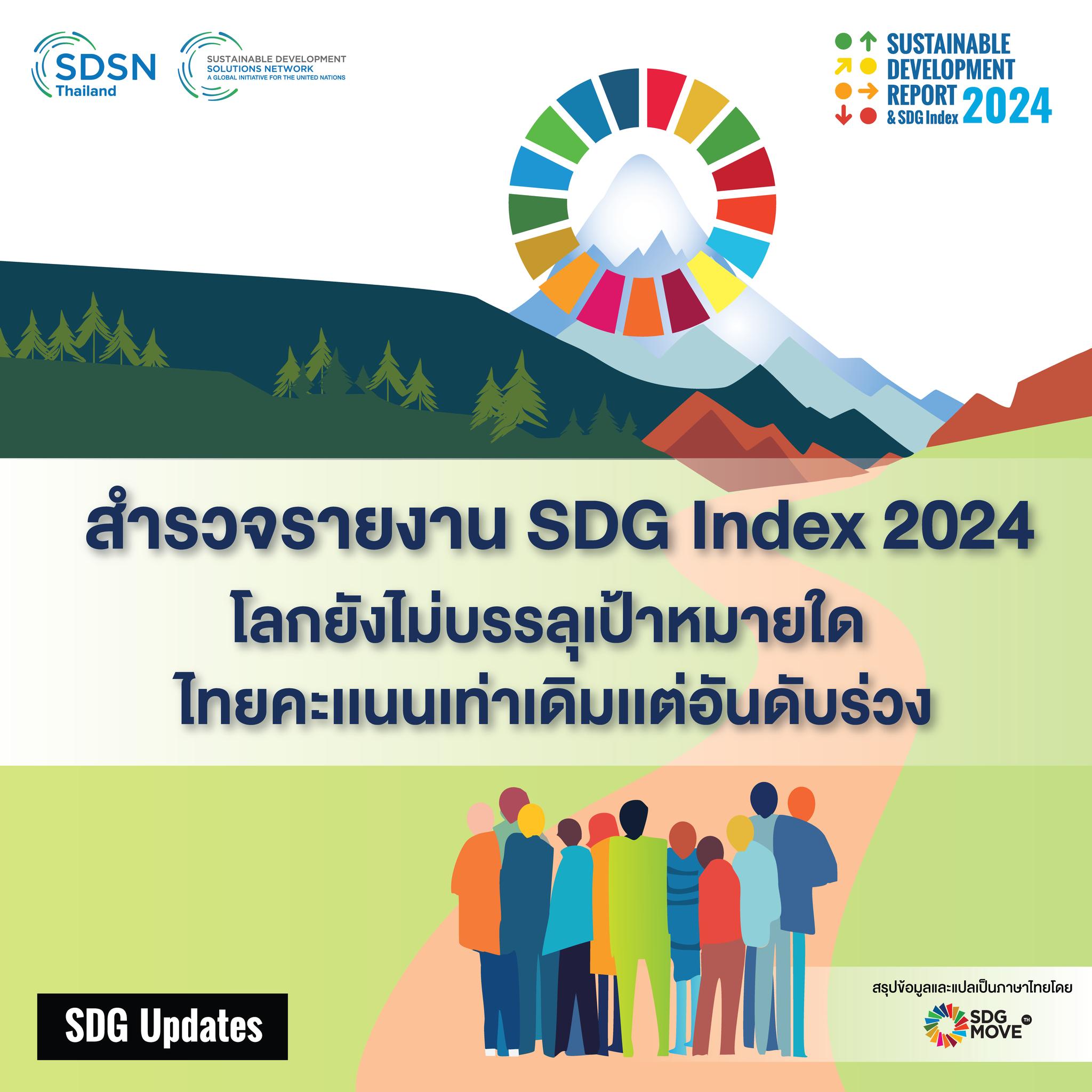 SDG Move TH - SDG Updates สำรวจรายงาน SDG Index 2024... | Facebook