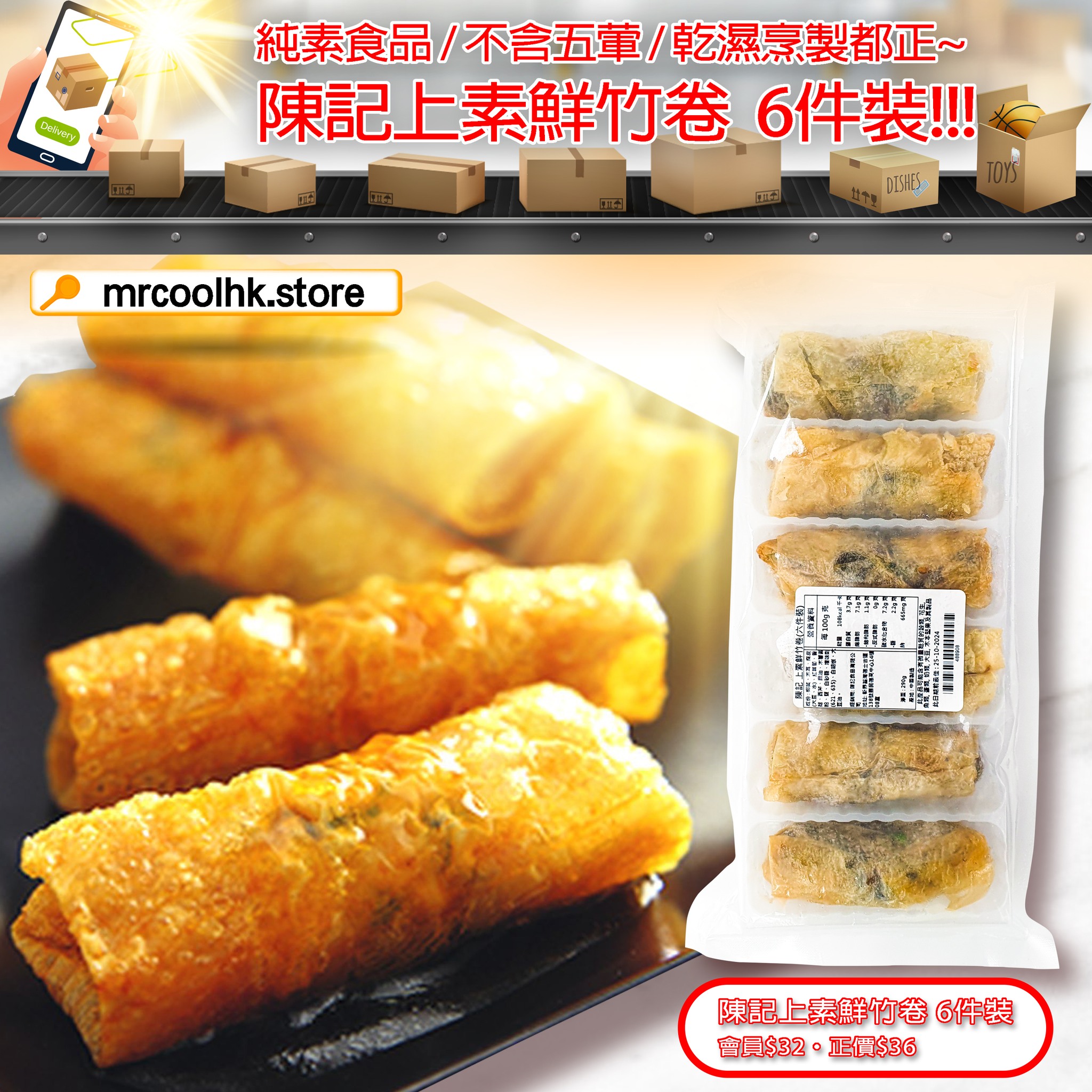 Mr. - 陳記上素鮮竹卷 6件裝 (會員$32‧正價$36)~ 呢件係長期熱賣貨, 但好似院長真係冇詳細介紹過! . 其實佢係一款「純素 ...
