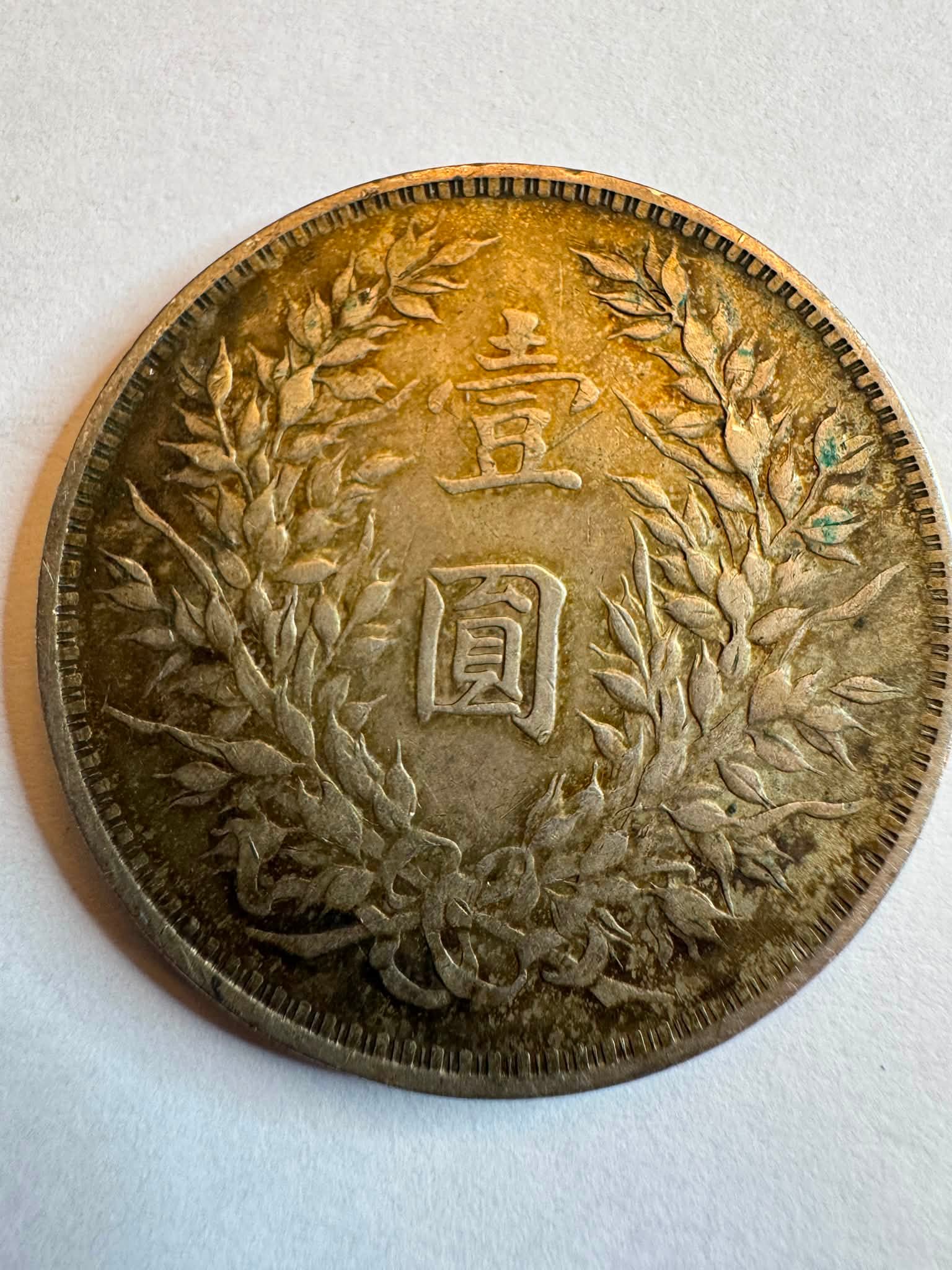 What is the authenticity of the 1914 China Silver 50 Cent Yuan