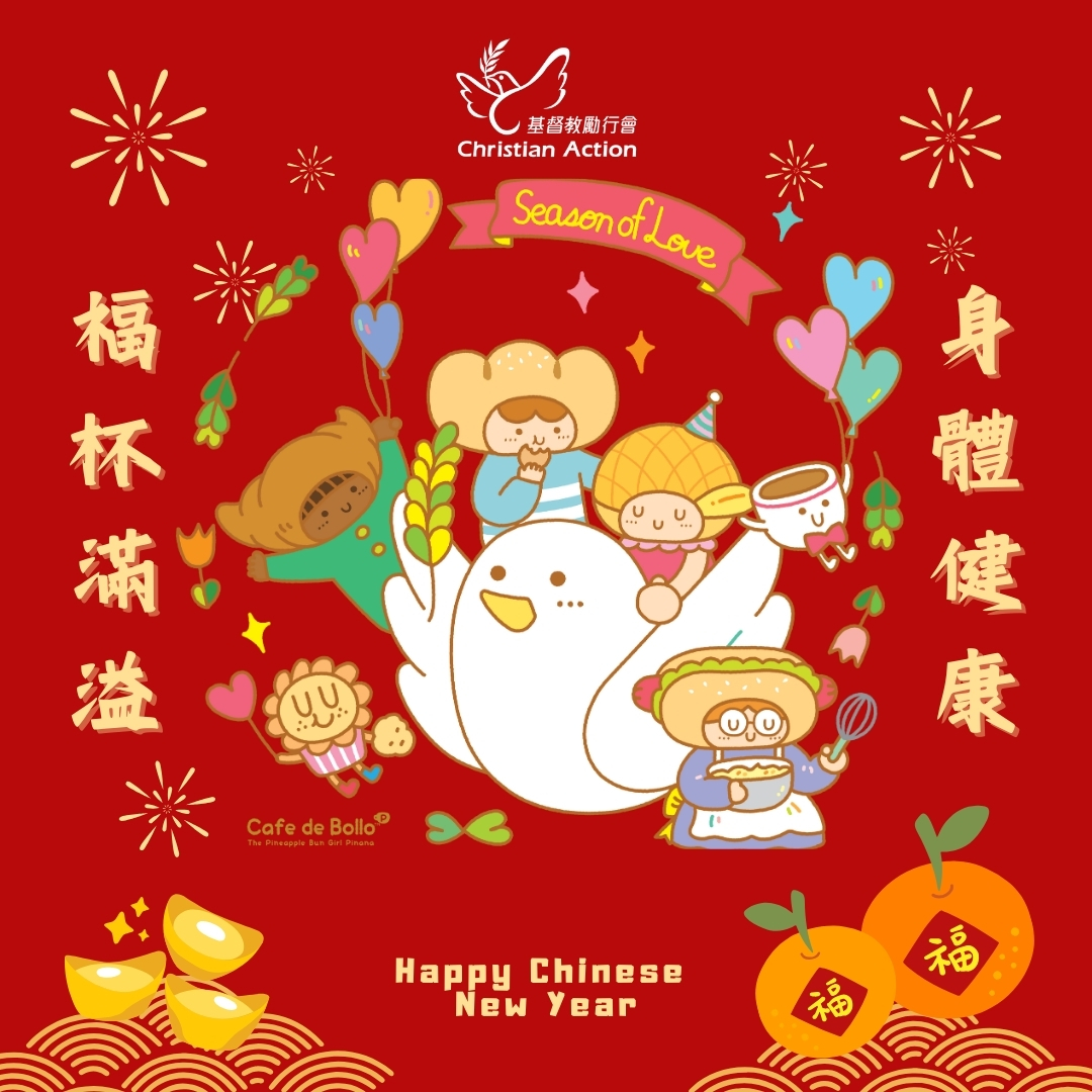 【🎉基督教勵行會仝人祝大家福杯滿溢，身體健康！ 】... - Christian Action 基督教勵行會 | Facebook