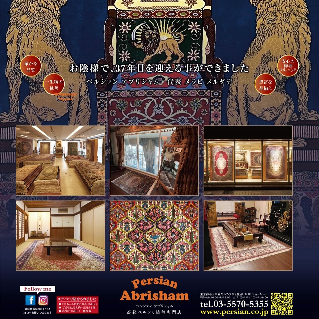 高級ペルシャ絨毯専門店 ペルシャン アブリシャム Persian Abrisham Co.ltd. | Minato-ku Tokyo