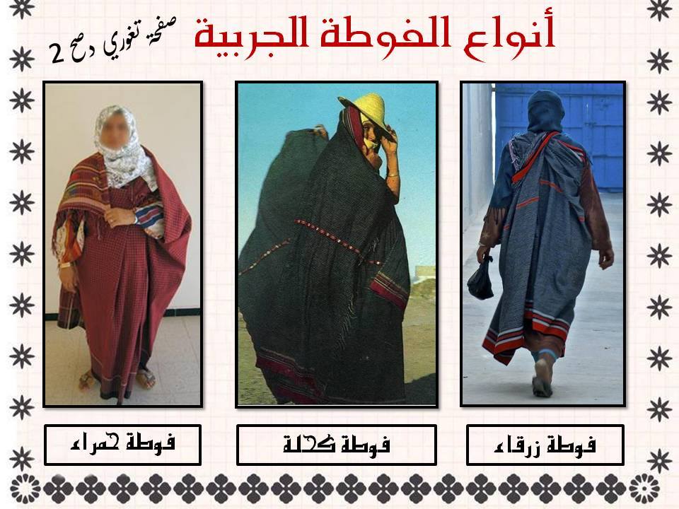 تغوري دصح - Taghori Dessah - انواع الفوطة الجربية... فوطة حمراء شهرت ...