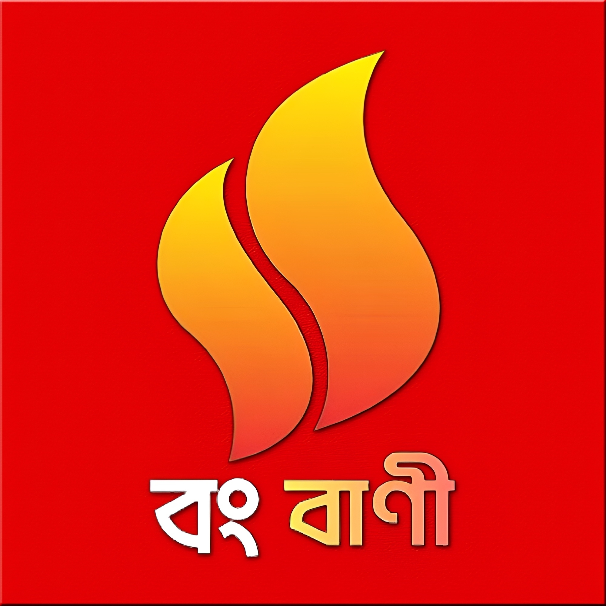 বং বাণী- Bong Bani