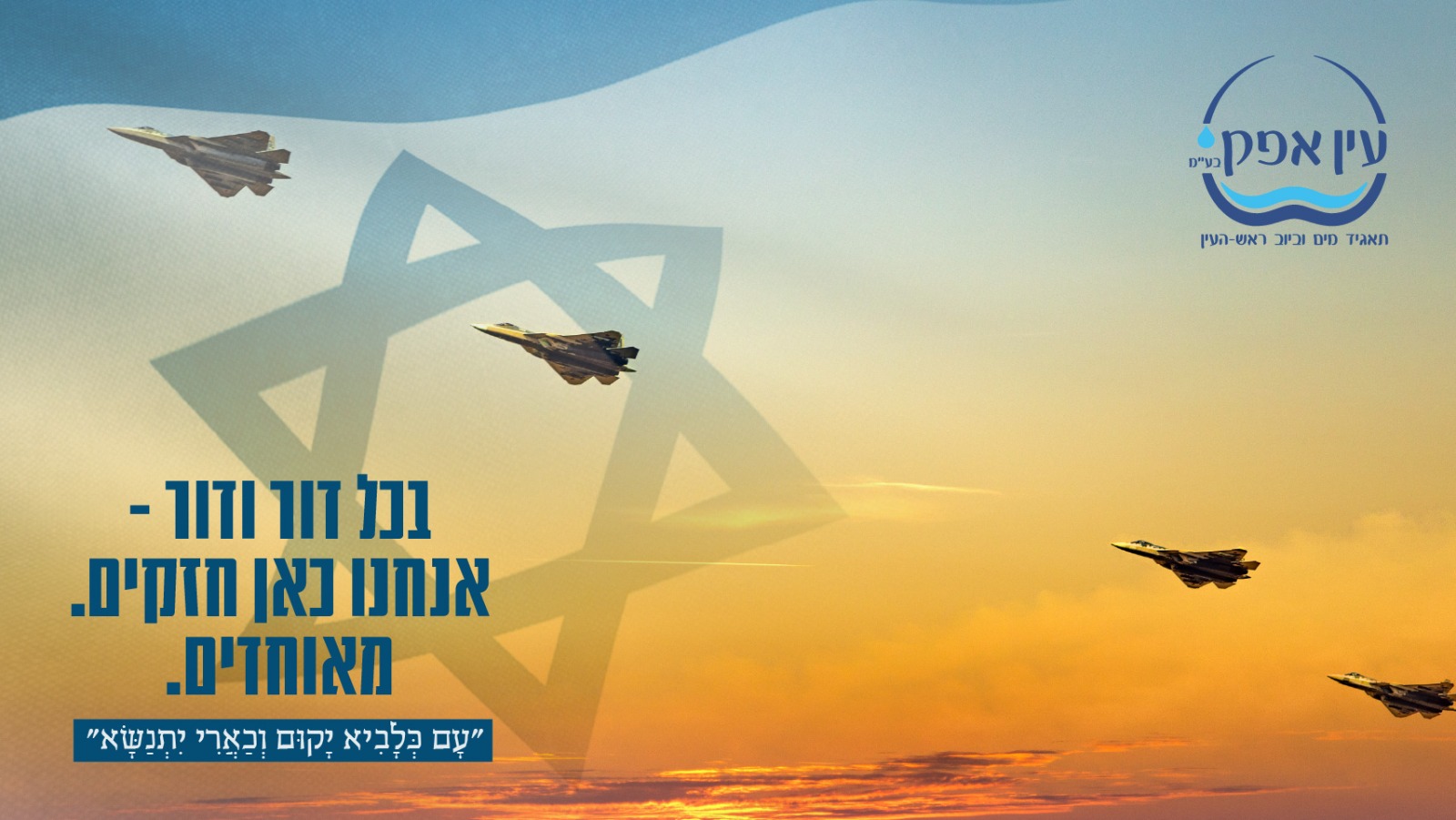 עין אפק תאגיד מים וביוב ראש העין | Rosh Ha`Ayin