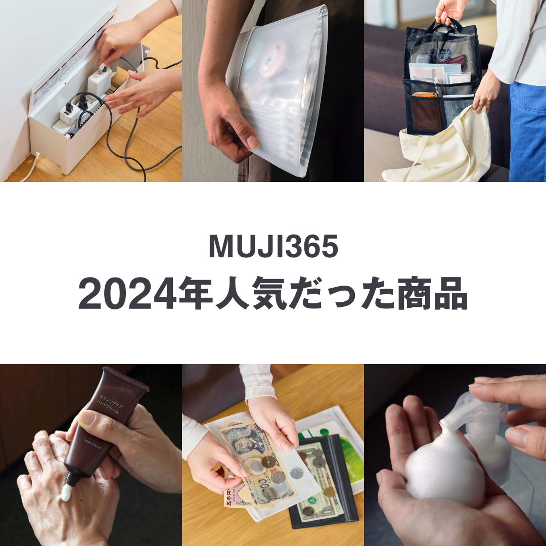 MUJI 365』で、2024年人気のあった商品 無印良品の商品を、日めくり