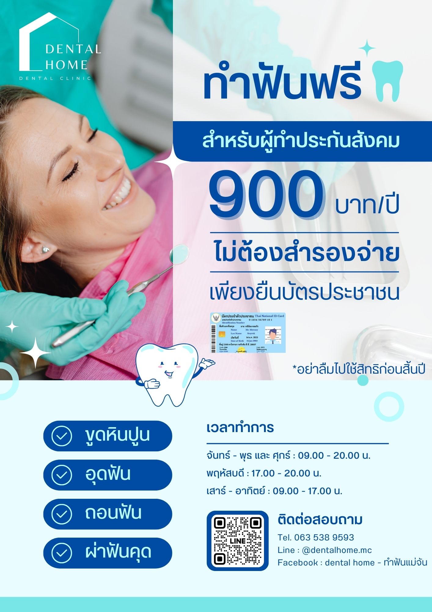 🦷ปีนี้คุณใช้ประกันสังคมแล้วหรื... - Dental Home - ทำฟัน แม่จัน | Facebook