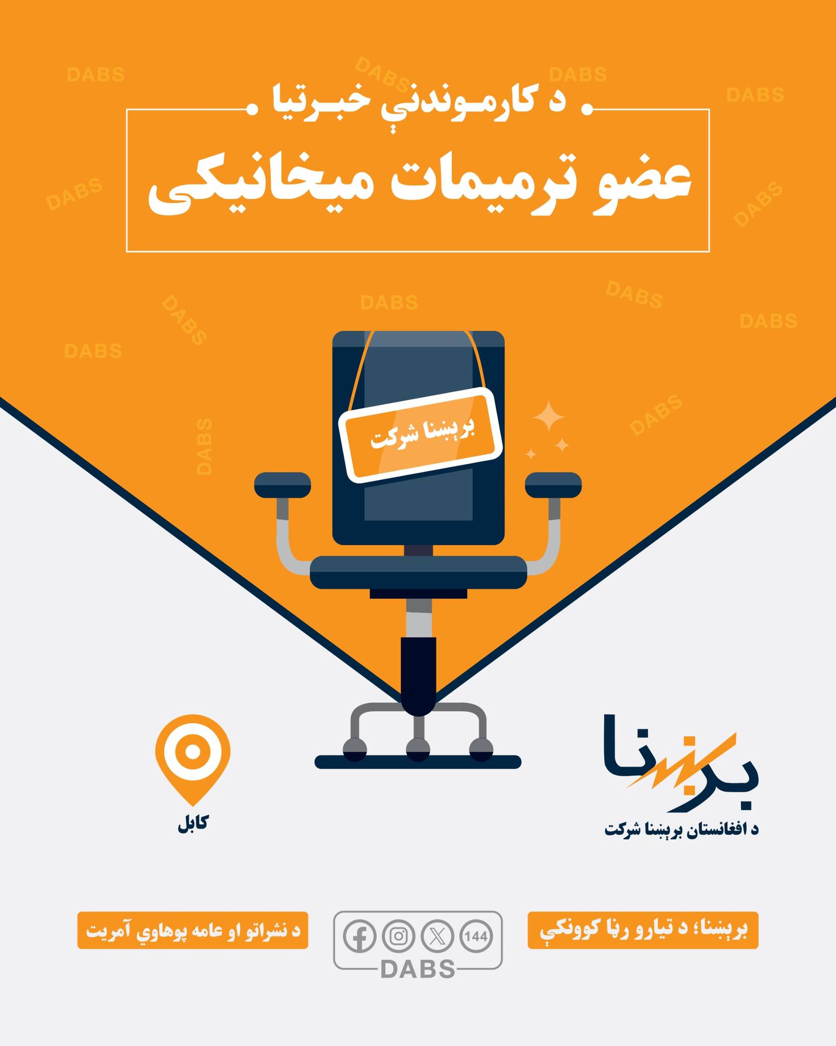د - د افغانستان برېښنا شرکت د خالي بستونو په اړه لنډ معلومات د لا زیاتو ...