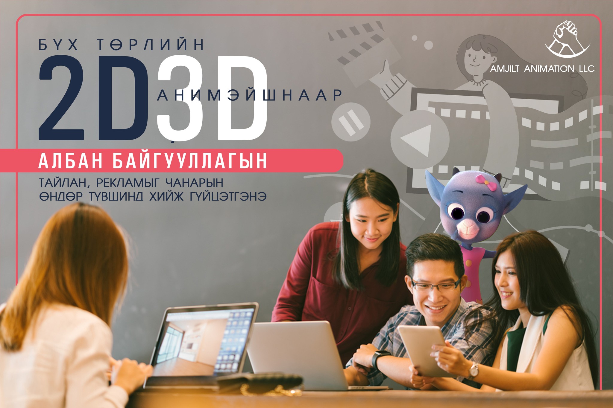 Amjilt Animation studio | Ulaanbaatar
