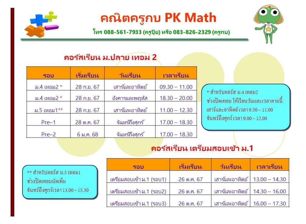 คอร์สเทอม2 ‘67... - คณิตครูกบ ครูปุ้ย PK Math