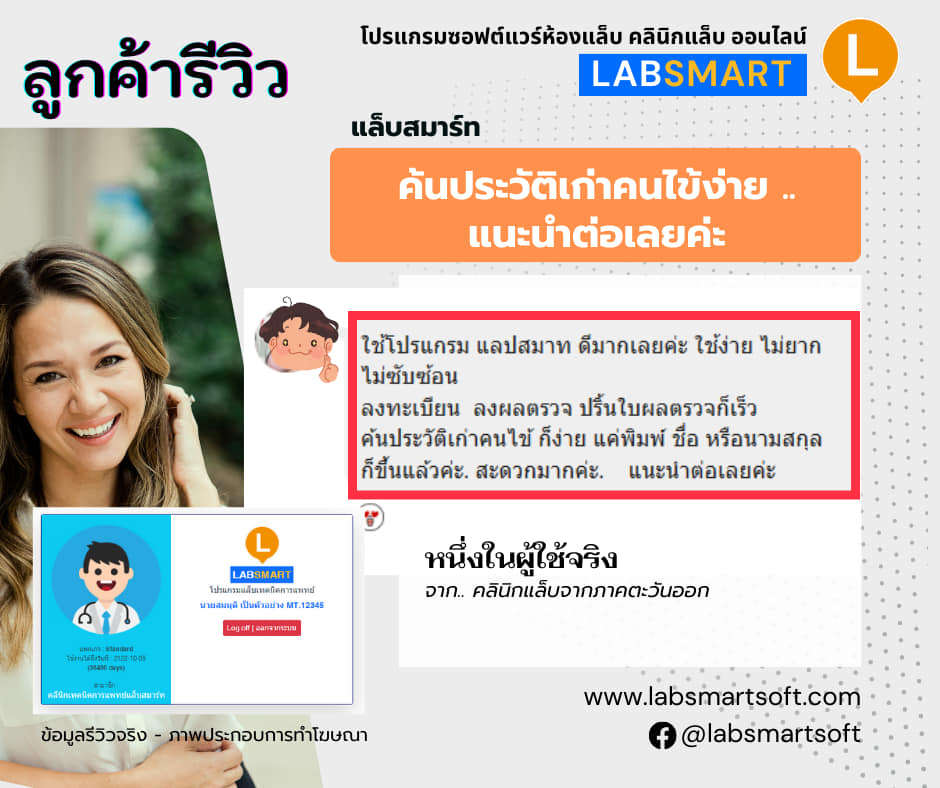 Labsmart โปรแกรมซอฟต์แวร์ห้องแล็บ คลินิกแล็บ ออนไลน์