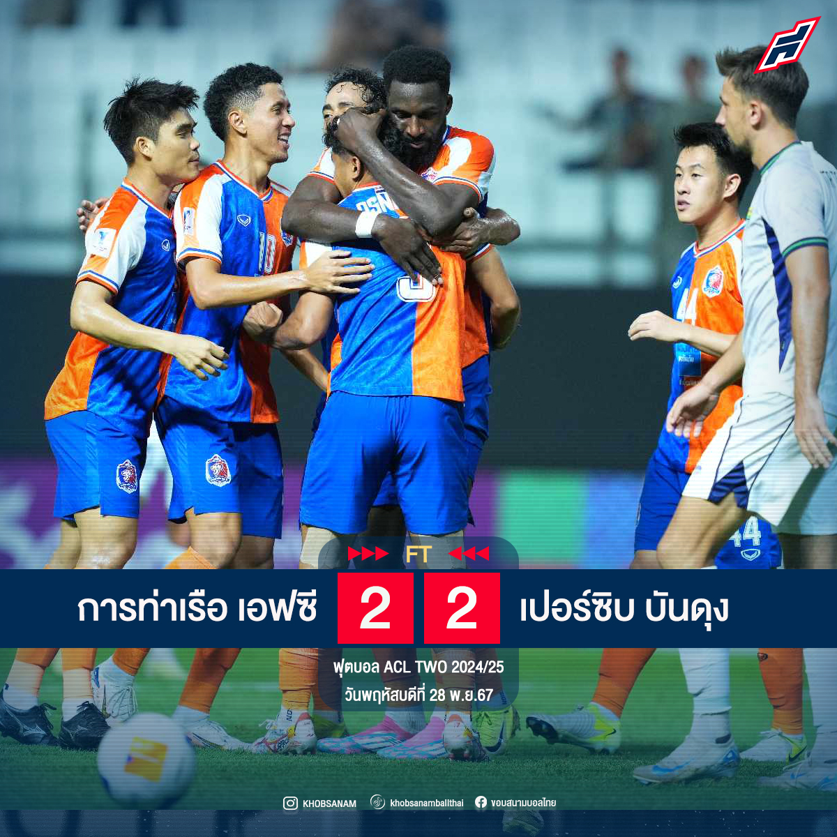 ขอบสนามบอลไทย - 🏆⚽️ ฟุตบอล ACL TWO 2024/25 (รอบแรก กลุ่ม... | Facebook