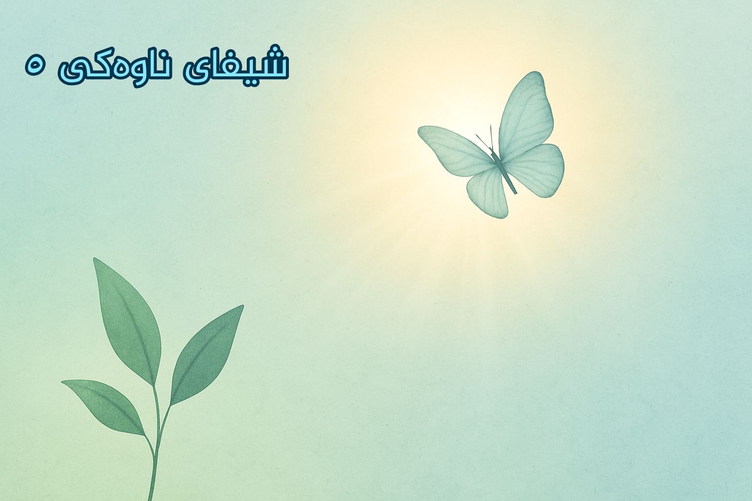 پاییزی دڵ - نەوەک هەر چاوی مەستە خۆشی هەر مەست بەلادادێ کەدێ وەک تورکی ...