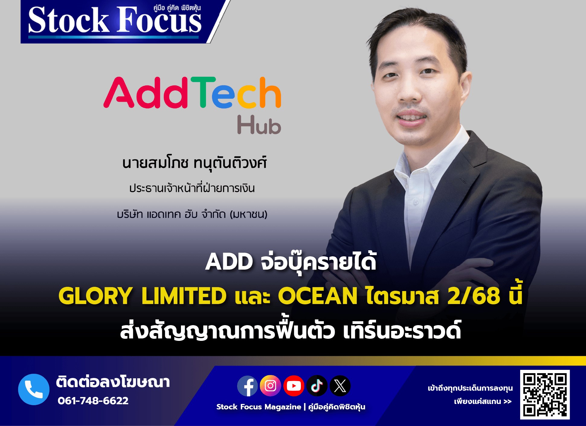 Stock - ADD จ่อบุ๊ครายได้ GLORY LIMITED และ OCEAN ไตรมาส 2/68 นี้ ส่ง ...