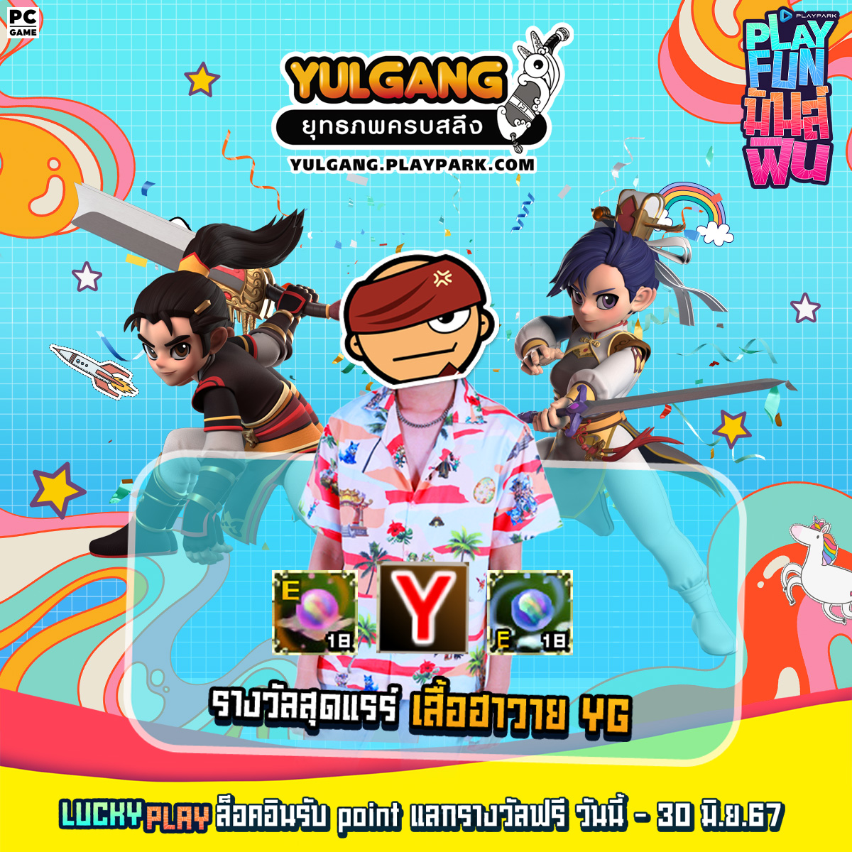 PlayPark - 🌟PLAY.FUN.มันส์.ฟิน🌟 แคมเปญสุดปังจาก PlayPark...