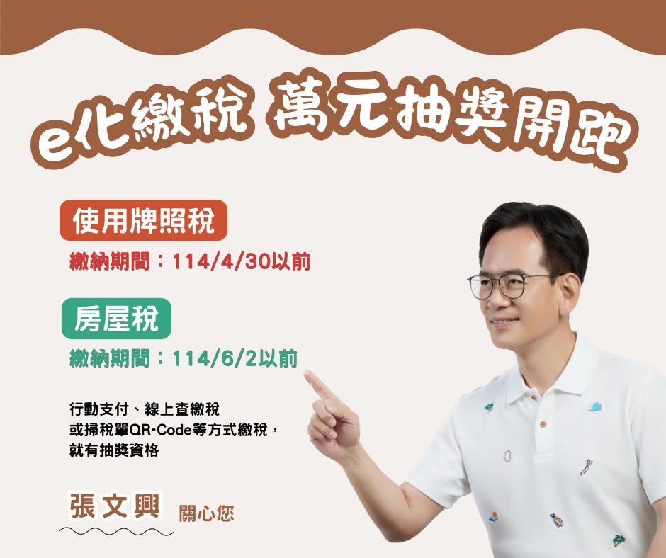 張文興 - 「e化繳稅好EASY」繳稅就能抽萬元商品券！... | Facebook