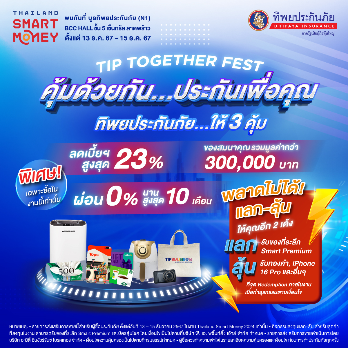 ทิพยประกันภัย - รับความคุ้มแบบพร้อมเพรียงส่งท้ายปี กับเทศกาลงานสุดคุ้ม ...