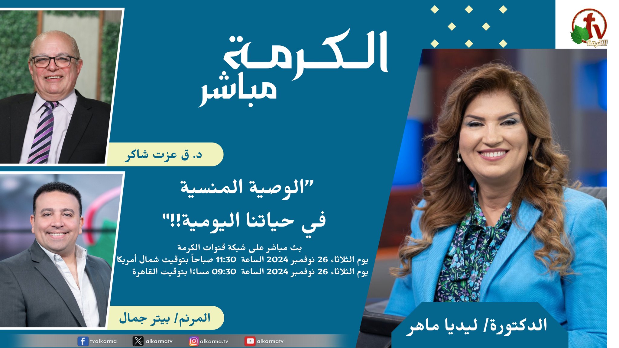 انتظرونا بعد... - Alkarma TV قناة الكرمة - الصفحة الرسمية