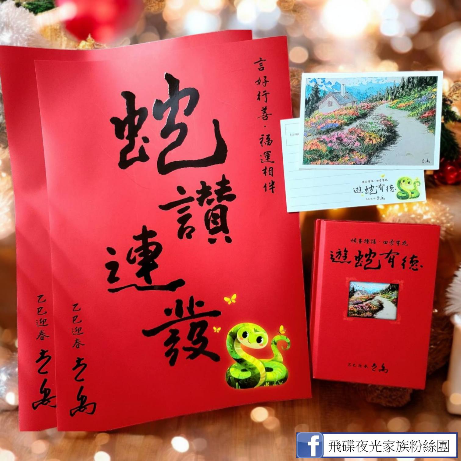 飛碟夜光家族粉絲團 - 一年一度 最幸福的儀式 光禹今年親寫·蛇讚連發·春聯 祈願大家2025... | Facebook