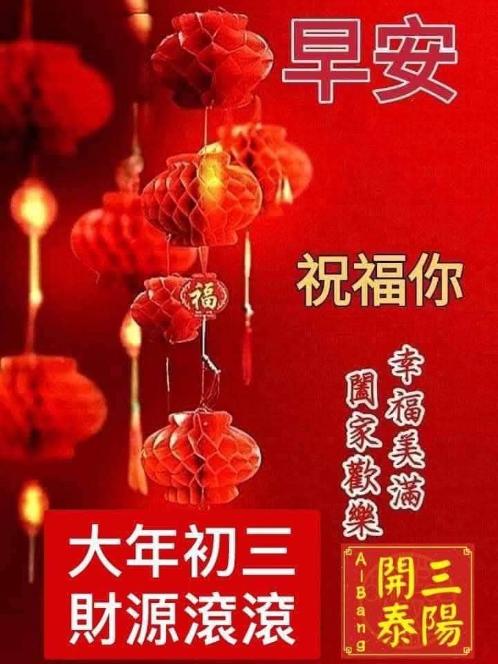 早安、晚安圖分享 - 初三新年快樂🎉