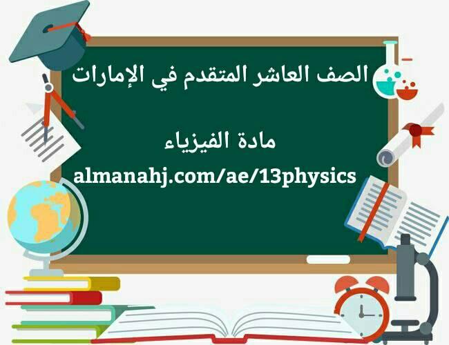 فيزياء 10 متقدم Posts Facebook