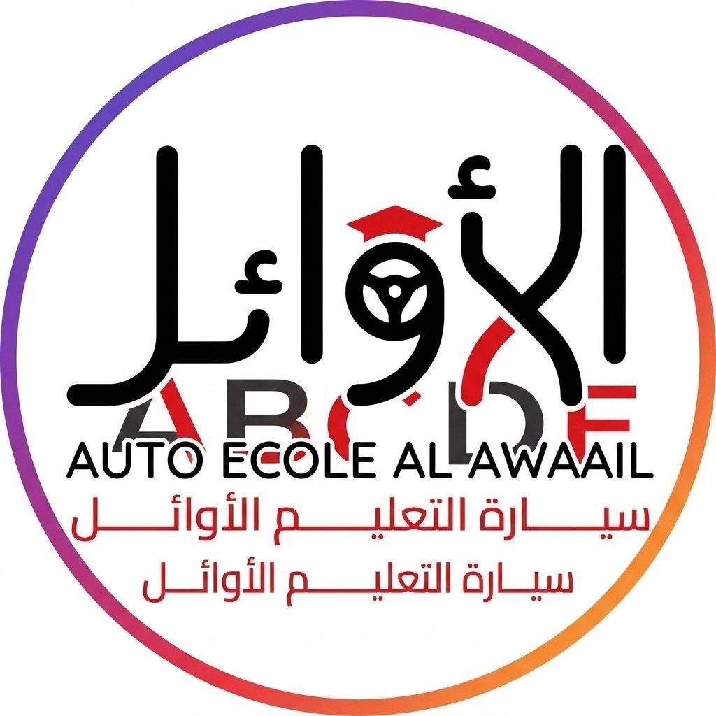 #الأوائل_أكاديمي #الأوائل #ابوهلال #الأوائل_سوس #perminou مدرستي الحلوة ...