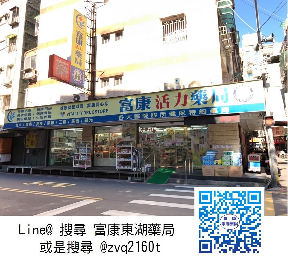富康活力藥局東湖店 | Taipei